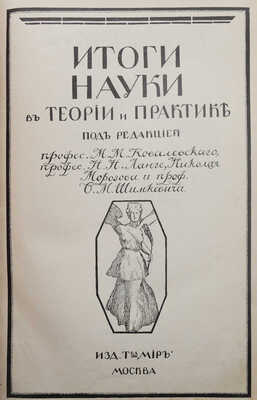 Итоги науки в теории и практике. В 12 т. Т. 1-3, 5, 6. М., 1911-1915.